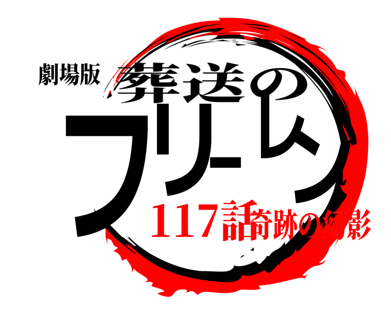 劇場版 フリーレン 葬送の 117話奇跡の幻影