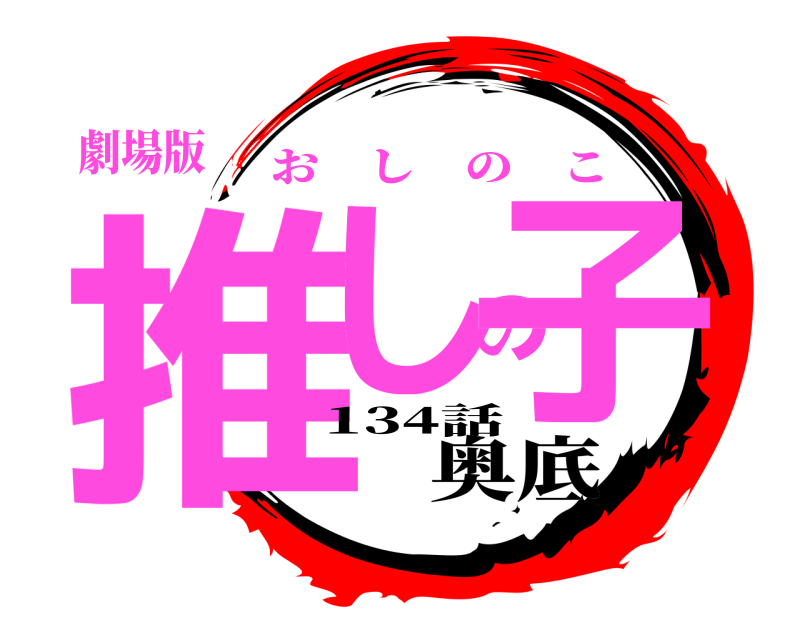 劇場版 推しの子 おしのこ 134話奥底