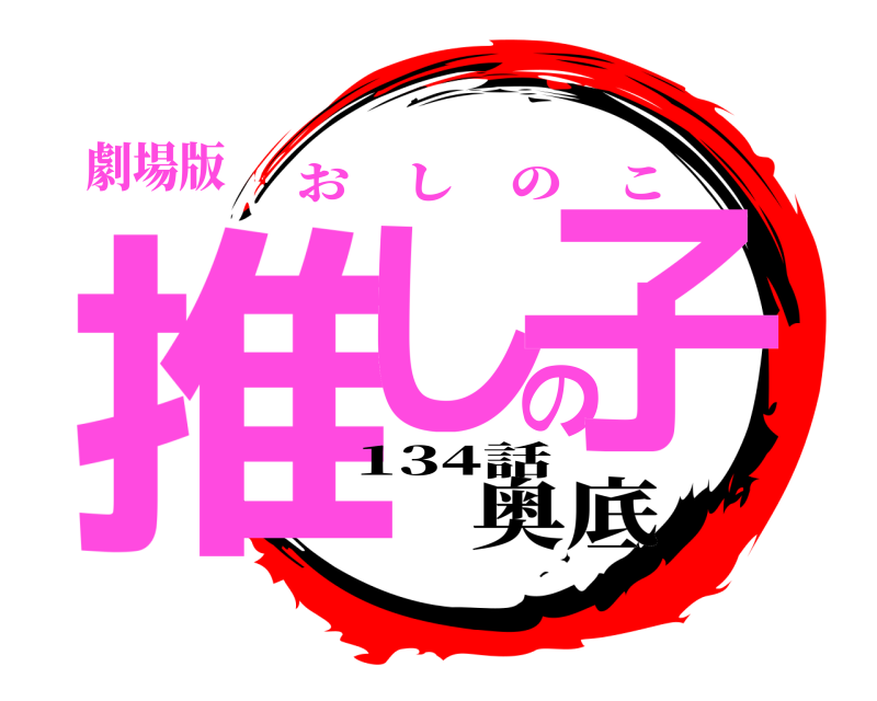 劇場版 推しの子 おしのこ 134話奥底