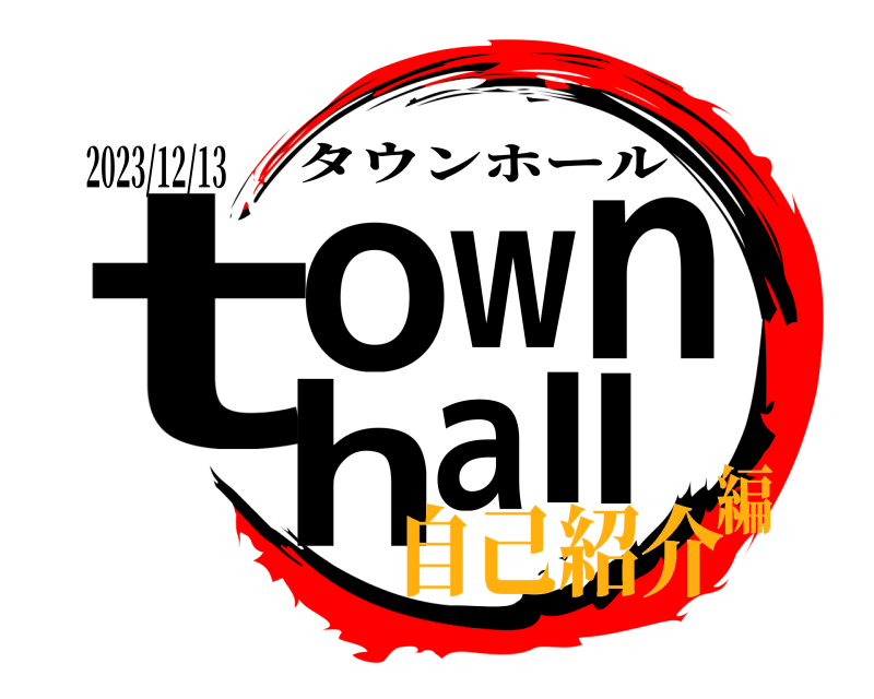2023/12/13 t own hall タウンホール 自己紹介編
