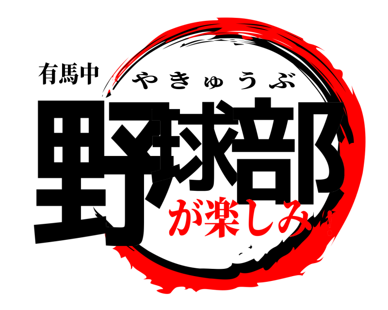 有馬中 野球 部 やきゅうぶ が楽しみ！
