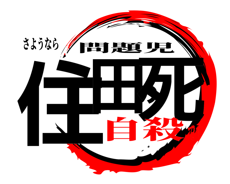 さようなら 住田の死 問題児 自殺です