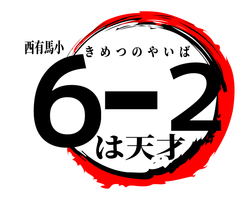 西有馬小 ６− ２ きめつのやいば は天才