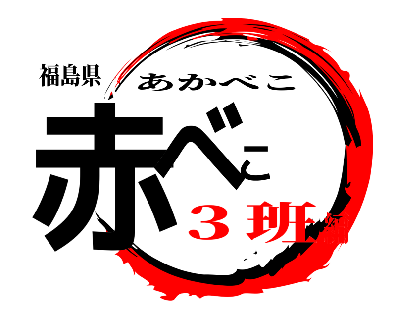 福島県 赤べこ あかべこ ３班編