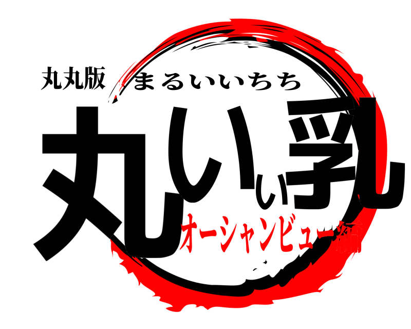 丸丸版 丸いい乳 まるいいちち オーシャンビュー編