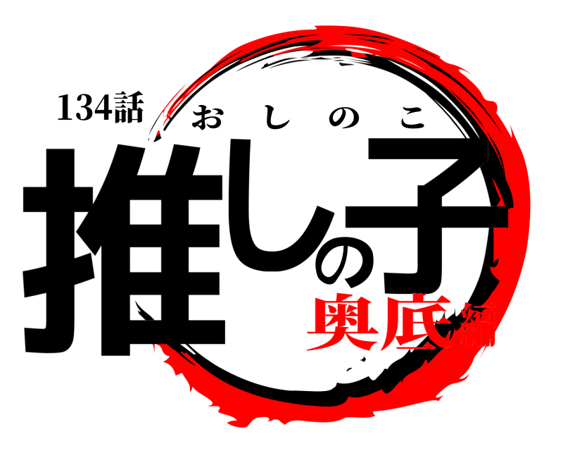 134話 推しの子 おしのこ 奥底編