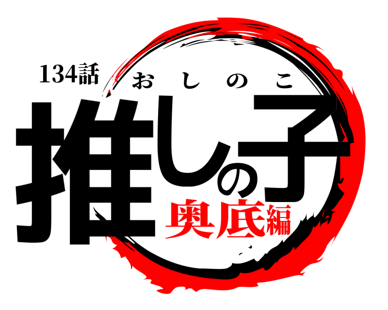134話 推しの子 おしのこ 奥底編