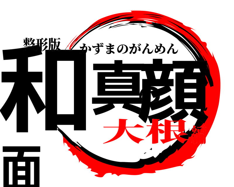 整形版 和真の顔面 かずまのがんめん 大根編