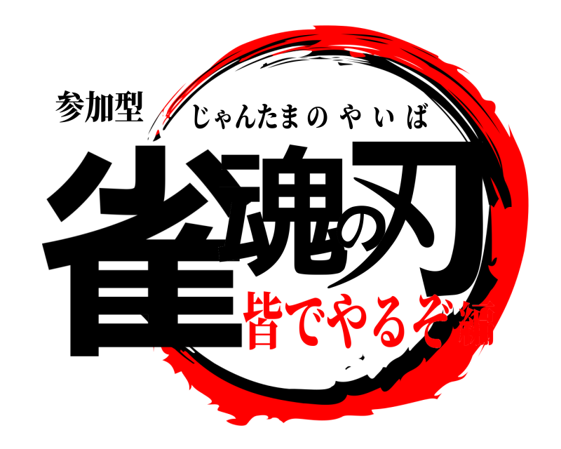参加型 雀魂の刃 じゃんたまのやいば 皆でやるぞ編