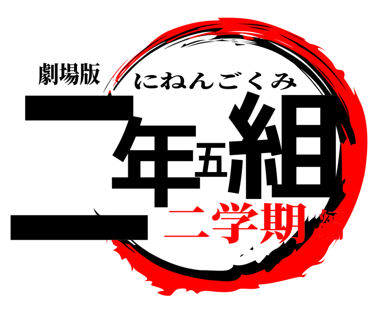 劇場版 二年五組 にねんごくみ 二学期編