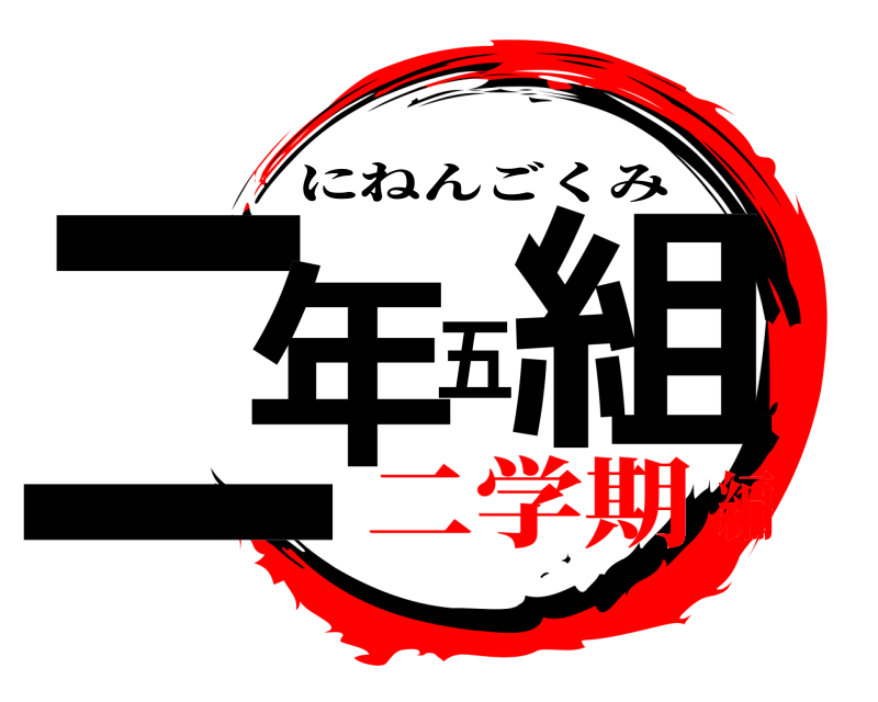  二年五組 にねんごくみ 二学期編