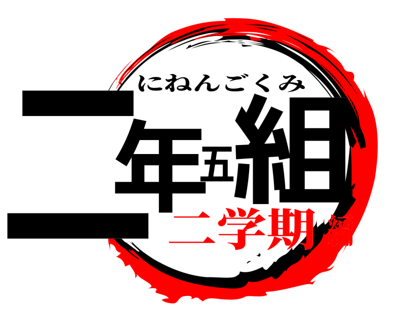 二年五組 にねんごくみ 二学期編