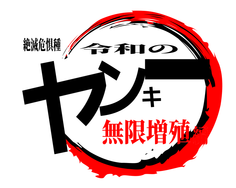 絶滅危惧種 ヤンキー 令和の 無限増殖編