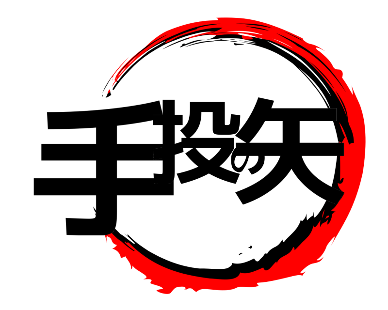  手投の矢  