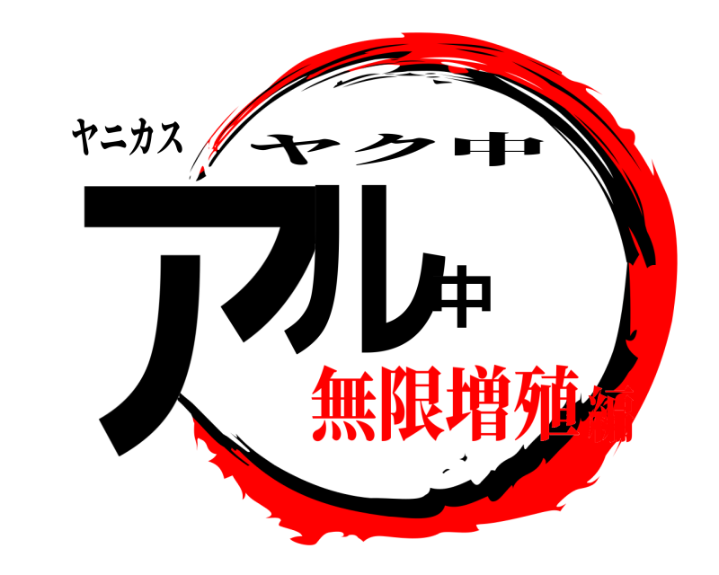 ヤニカス アル中 ヤク中 無限増殖編