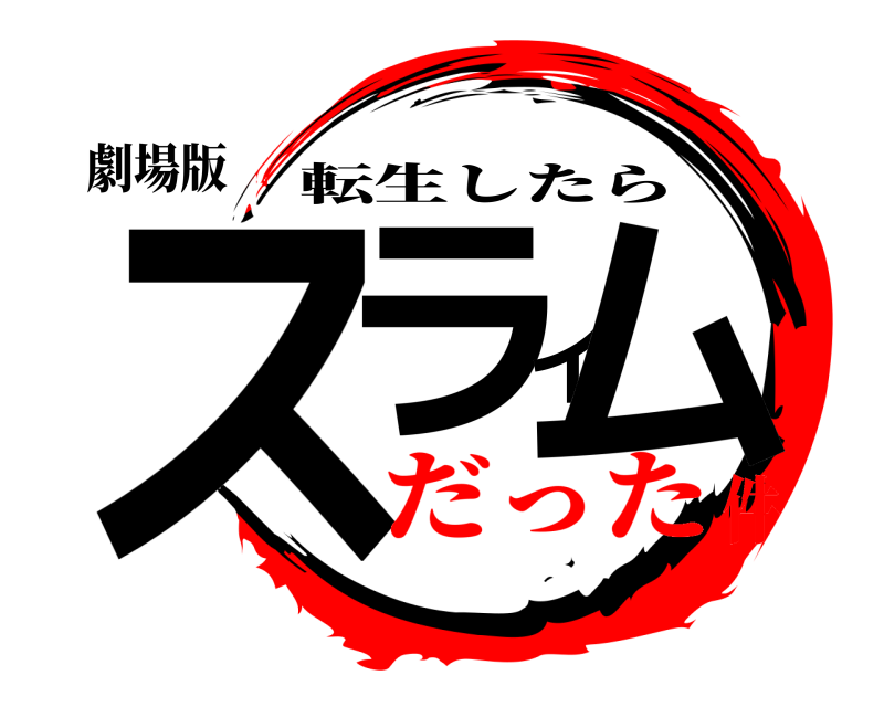 劇場版 スライム 転生したら だった件