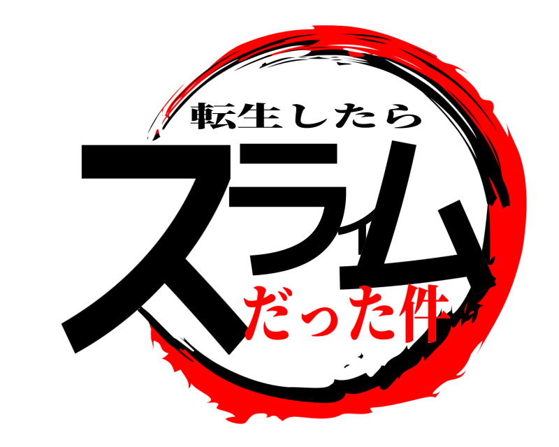  スライム 転生したら だった件