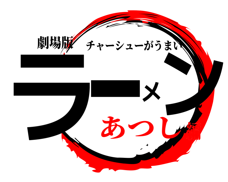 劇場版 ラーメン チャーシューがうまい あつし編
