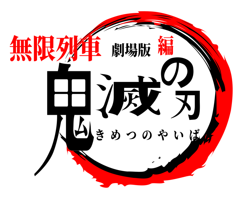 劇場版 鬼滅の刃 きめつのやいば 無限列車編