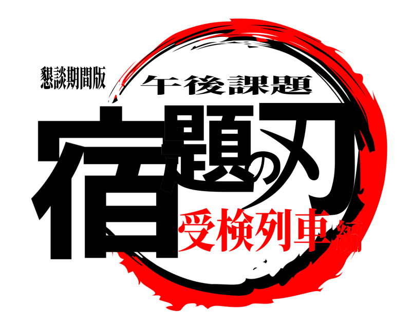 懇談期間版 宿題の刃 午後課題 受検列車編