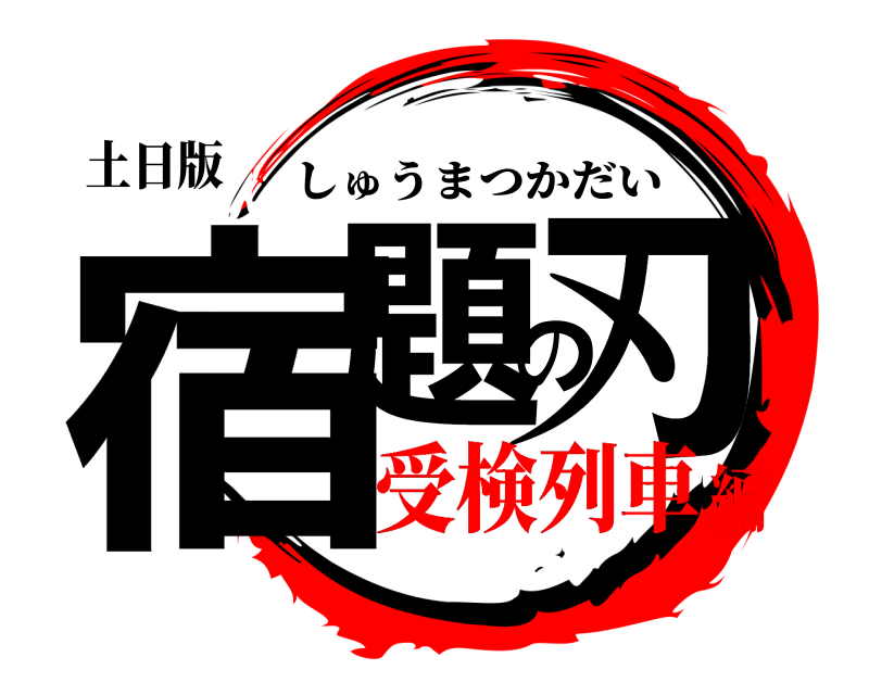 土日版 宿題の刃 しゅうまつかだい 受検列車編