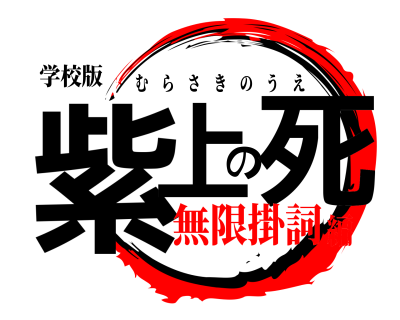学校版 紫上の死 むらさきのうえ 無限掛詞編