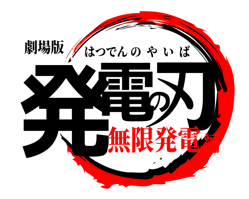 劇場版 発電の刃 はつでんのやいば 無限発電編