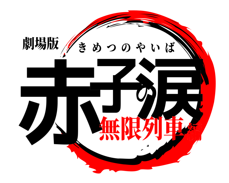 劇場版 赤子の涙 きめつのやいば 無限列車編