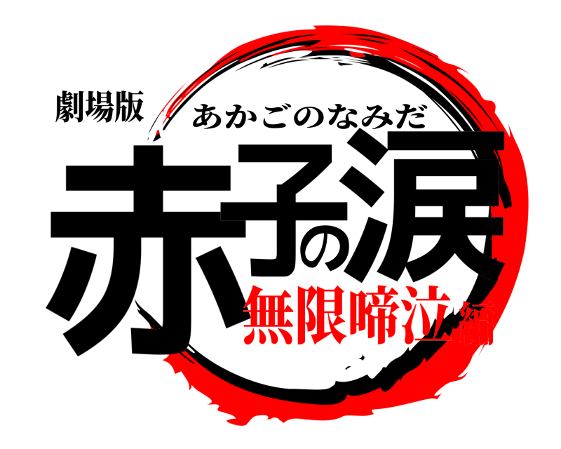 劇場版 赤子の涙 あかごのなみだ 無限啼泣編