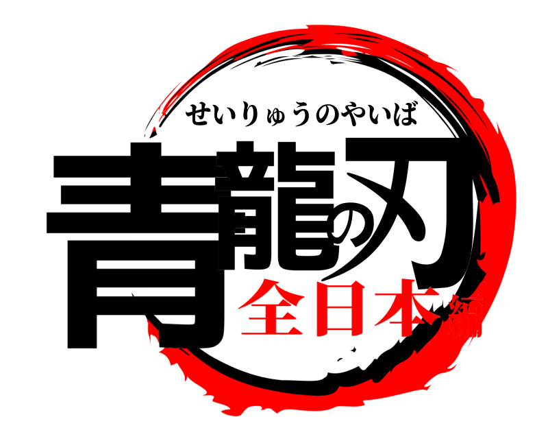  青龍の刃 せいりゅうのやいば 全日本編