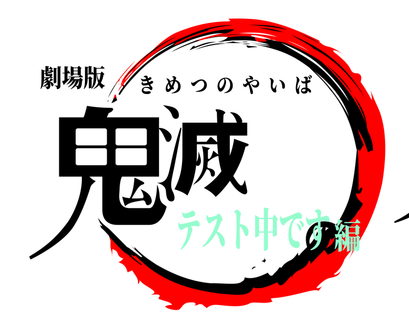 劇場版 鬼滅の刃 きめつのやいば テスト中です編