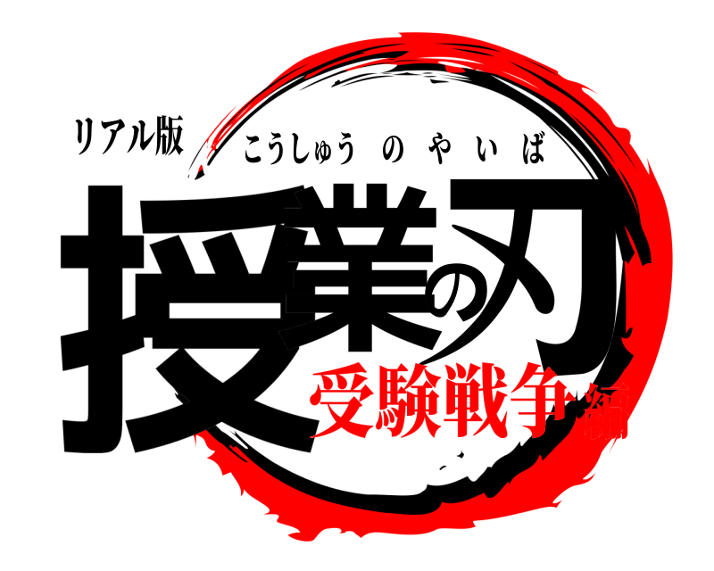 リアル版 授業の刃 こうしゅうのやいば 受験戦争編
