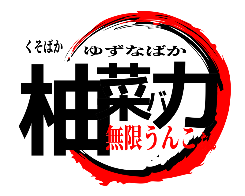 くそばか 柚菜バカ ゆずなばか 無限うんこちん
