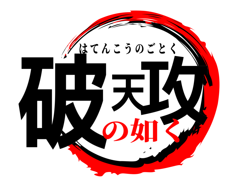  破天攻 はてんこうのごとく の如く