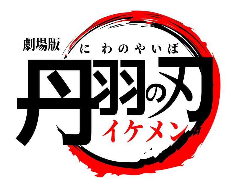 劇場版 丹羽の刃 にわのやいば イケメン編