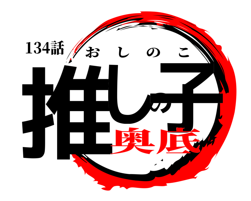 134話 推しの子 おしのこ 奥底