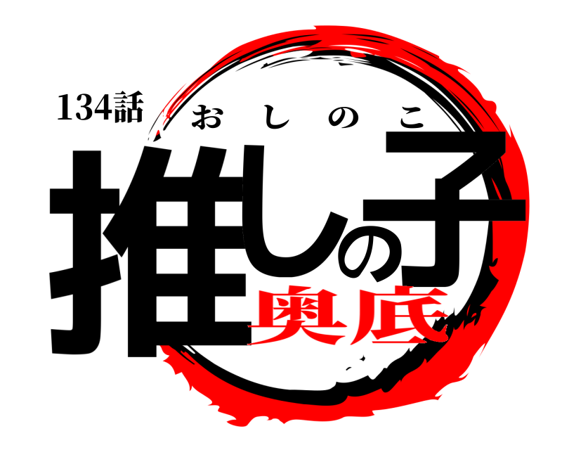 134話 推しの子 おしのこ 奥底