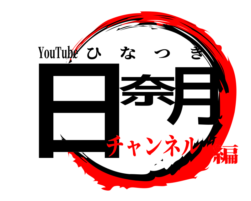 YouTube 日奈月 ひなつき チャンネル編