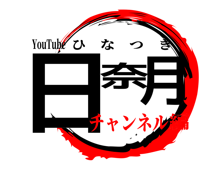 YouTube 日奈月 ひなつき チャンネル編
