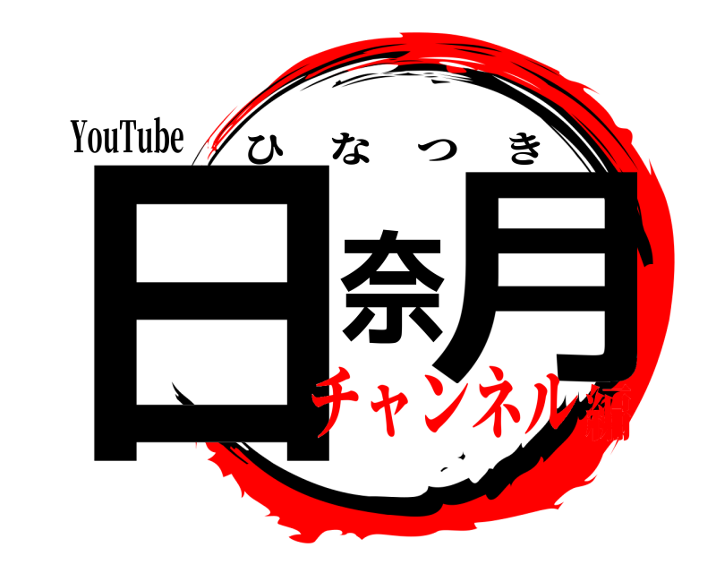 YouTube 日奈月 ひなつき チャンネル編