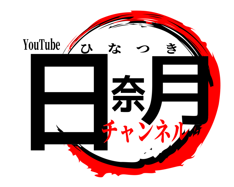 YouTube 日奈月 ひなつき チャンネル