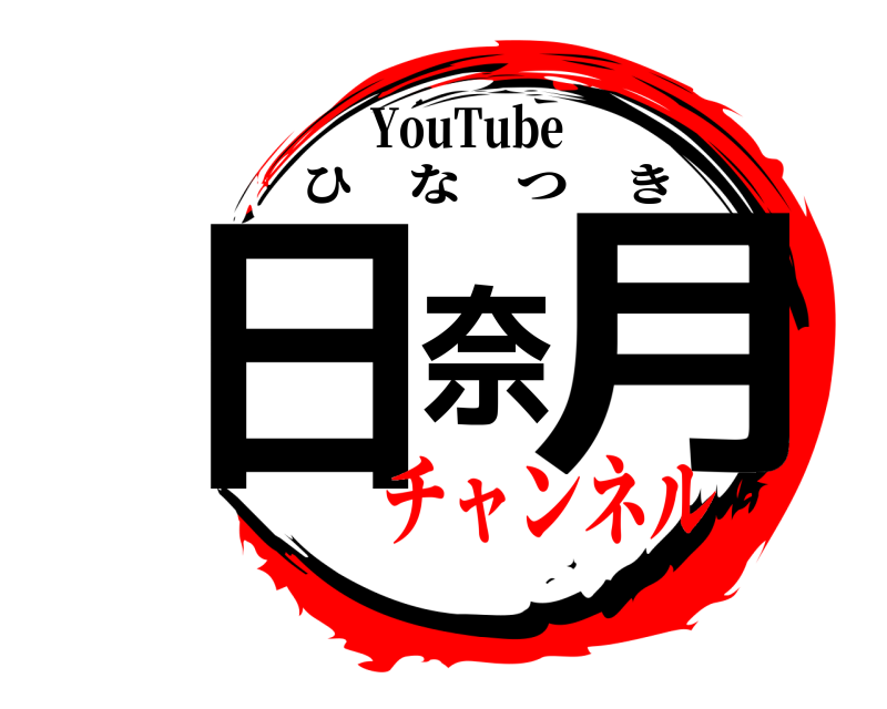 YouTube 日奈月 ひなつき チャンネル