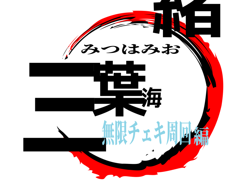  三葉海緒 みつはみお 無限チェキ周回編