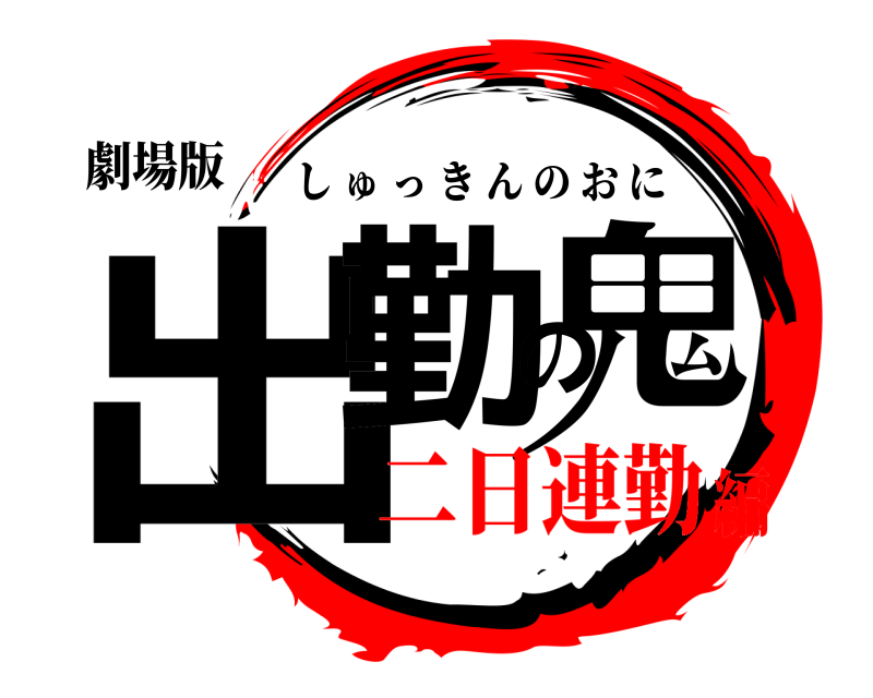 劇場版 出勤の鬼 しゅっきんのおに 二日連勤編