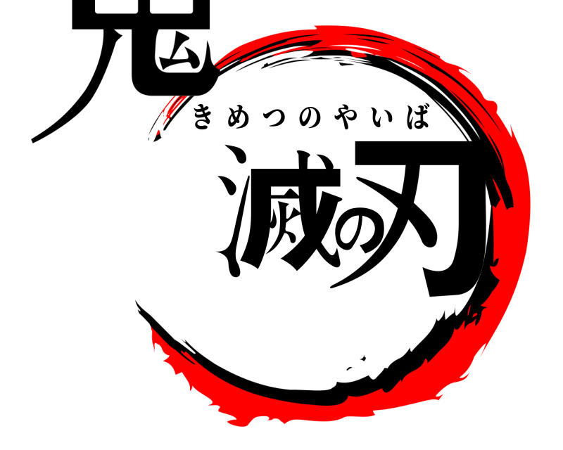  鬼滅の刃 きめつのやいば 