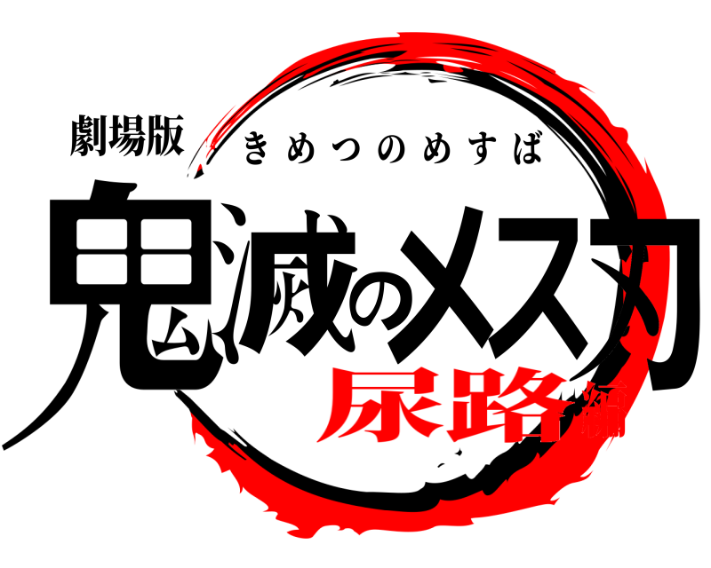 劇場版 鬼滅のメス刃 きめつのめすば 尿路編