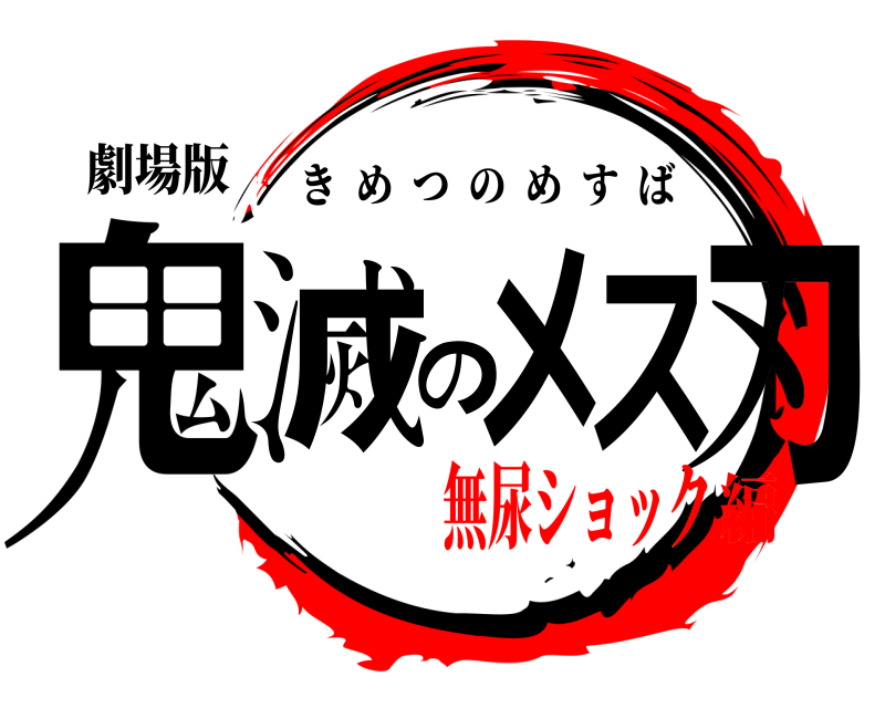 劇場版 鬼滅のメス刃 きめつのめすば 無尿ショック編