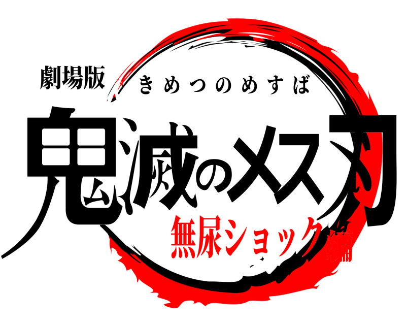 劇場版 鬼滅のメス刃 きめつのめすば 無尿ショック編