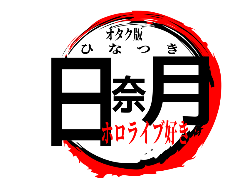オタク版 日奈月 ひなつき ホロライブ好き