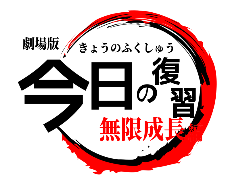 劇場版 今日の復習 きょうのふくしゅう 無限成長編
